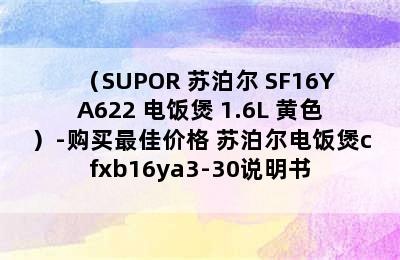 （SUPOR 苏泊尔 SF16YA622 电饭煲 1.6L 黄色）-购买最佳价格 苏泊尔电饭煲cfxb16ya3-30说明书